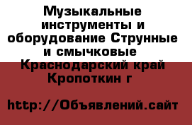 Музыкальные инструменты и оборудование Струнные и смычковые. Краснодарский край,Кропоткин г.